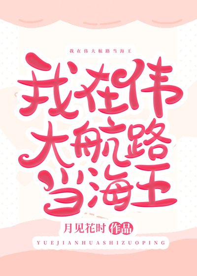 (海贼王同人)我在伟大航路当海王