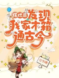 摆烂侯,发现我家木箱通古今