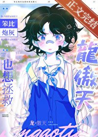 《笨比炮灰也想拯救龍傲天》