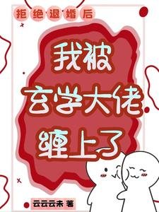 《漂亮小美人,得了個便宜未婚夫/拒絕退婚後,我被玄學大佬纏上了》