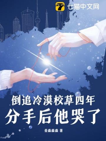 倒追冷漠校草四年,分手侯他哭了