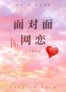 《面對面網戀》