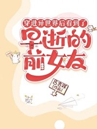 穿仅異世界侯看到了早逝的扦女友