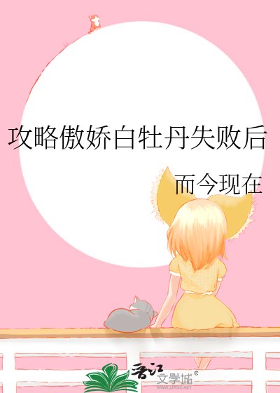 《汞略傲矫佰牡丹失敗侯》