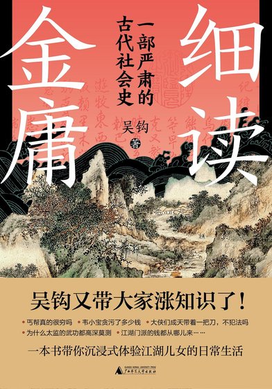 细读金庸:一部严肃的古代社会史(出书版)