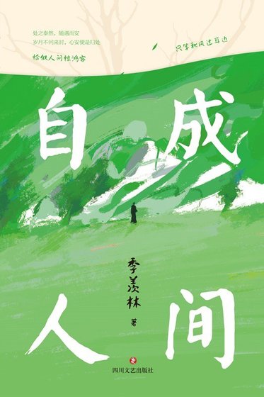 自成人间(出书版)