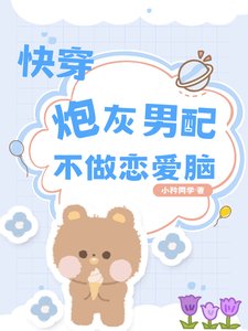 《快穿炮灰男配不做戀愛腦》