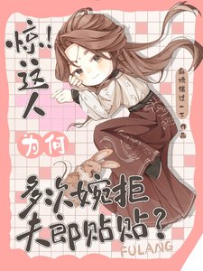 《驚!這人為何多次婉拒夫郎貼貼?》