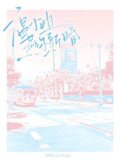 《溫小 姐燕爾新婚》
