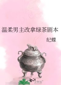 温舜男主改拿滤茶剧本