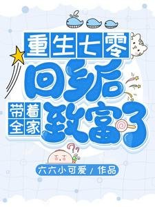 《重生七零:回鄉後帶著全家致富了》