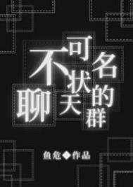 《(綜同人)不可名狀的聊天群》