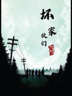 《壞傢伙們》