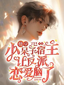 《快穿:小呆子宿主讓反派戀愛腦了》