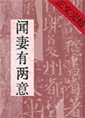 《聞妻有兩意》