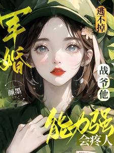 《軍婚逃不掉!戰爺他能力強會疼人》