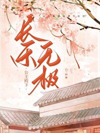 《公主千秋,長樂無極》