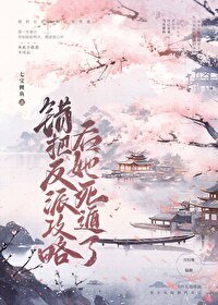 错把反派攻略后,他黑化了
