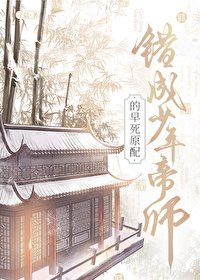 《錯成少年帝師的早死原配》