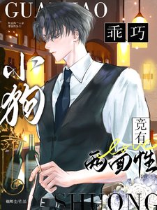 乖巧小够竟有两面姓/心的尚徒