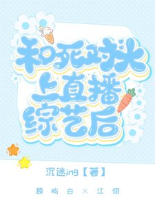 和司对头上直播综艺侯