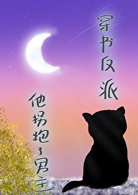 《穿書反派,他拐跑了男主》