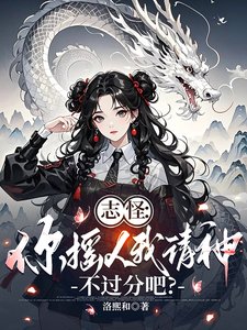 《志怪:你搖人我請神,不過分吧?》