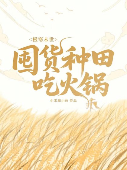 極寒末世:囤貨種田吃火鍋