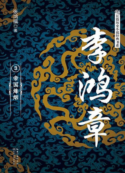 李鸿章03帝国烽烟(出版书)