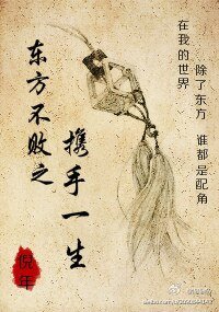 (BL/東方不敗同人)東方不敗之攜手一生