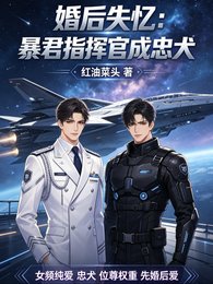 婚後失憶:暴君指揮官成忠犬