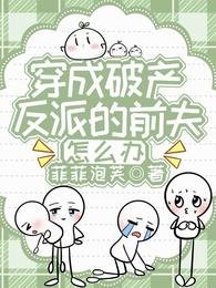 穿成破產反派的前夫,怎麼辦