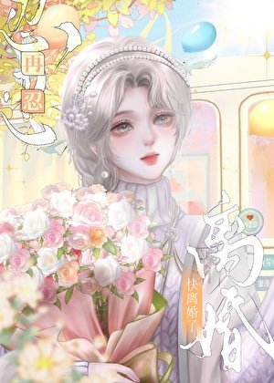 快離婚了,再忍忍