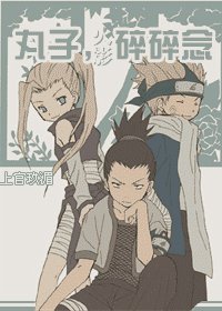 (火影)皖子,穗穗念