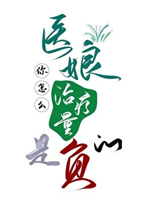 醫娘你怎麼治療量是負的