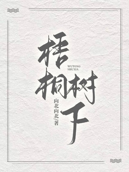 梧桐树下