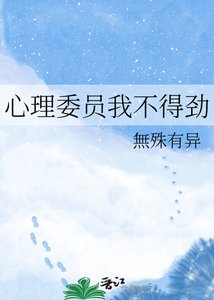 心理委員我不得勁