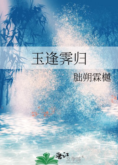 玉逢霽歸