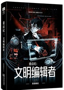 重啟紀:文明編輯者