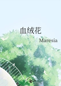 《血絨花》