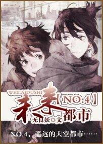 未來都市NO.4