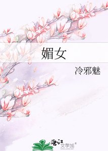 媚女