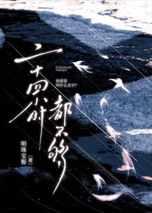 二十四小時都不夠