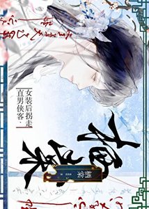 《女裝後拐走直男俠客》