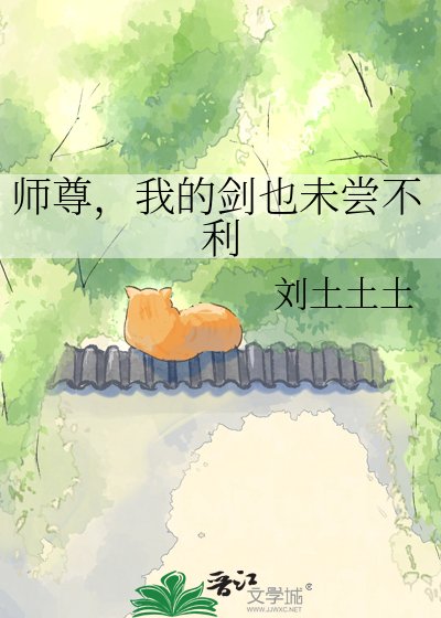 師尊，我的劍也未嘗不利