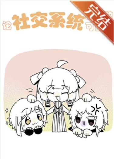 《(綜漫同人)論社交系統戰鬥的可能性》