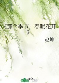 《那個季節,春暖花開》