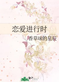 《戀愛進行時》