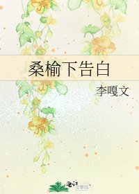 桑榆下告白