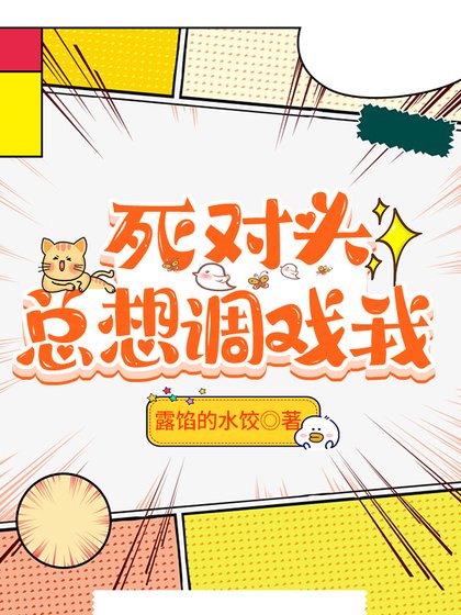 《死對頭總想調戲我》